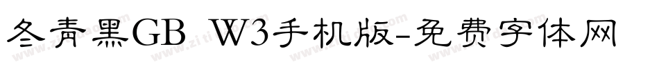 冬青黑GB W3手机版字体转换